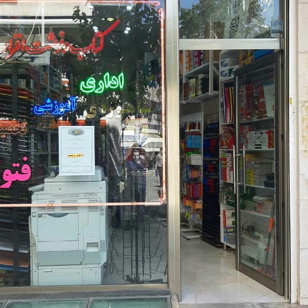 کتاب و نوشت افزار شاهوردی