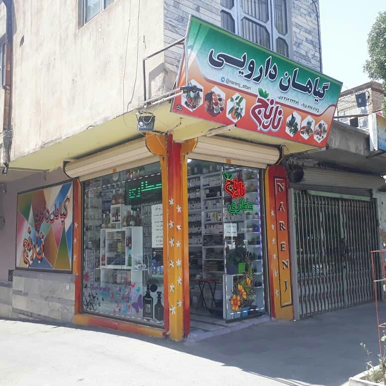 عطاری نارنج