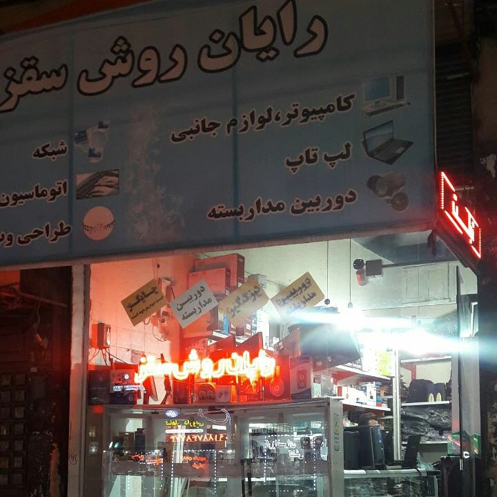 رایان روش سقز