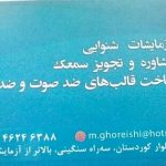 مرکز شنوایی سنجی آقای سیدمحمد قریشی