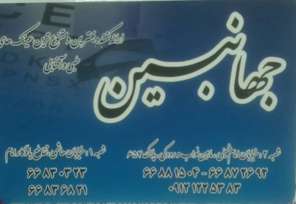 عینک جهانبین