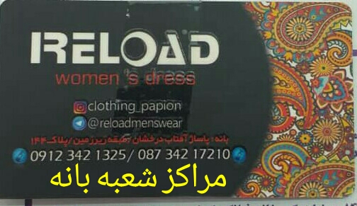 پوشاک زنانه RELOAD