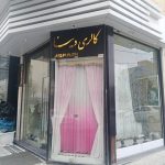 گالری دینا پرده وپارچه پرده ای