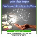 دکتر وحید دارابی متخصص اعصاب وروان